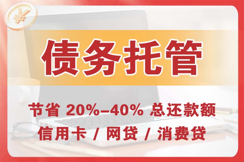 江川债务托管